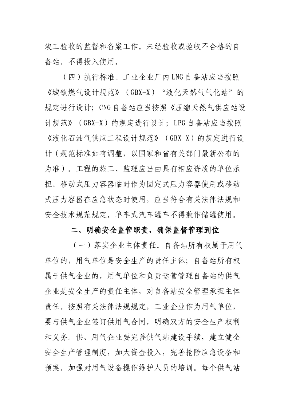 工业企业厂内燃气供气站安全管理意见.docx_第2页