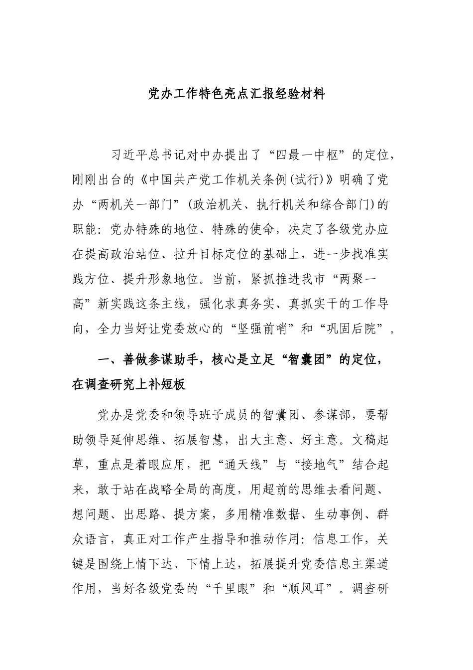 党办工作特色亮点汇报经验材料.docx_第1页