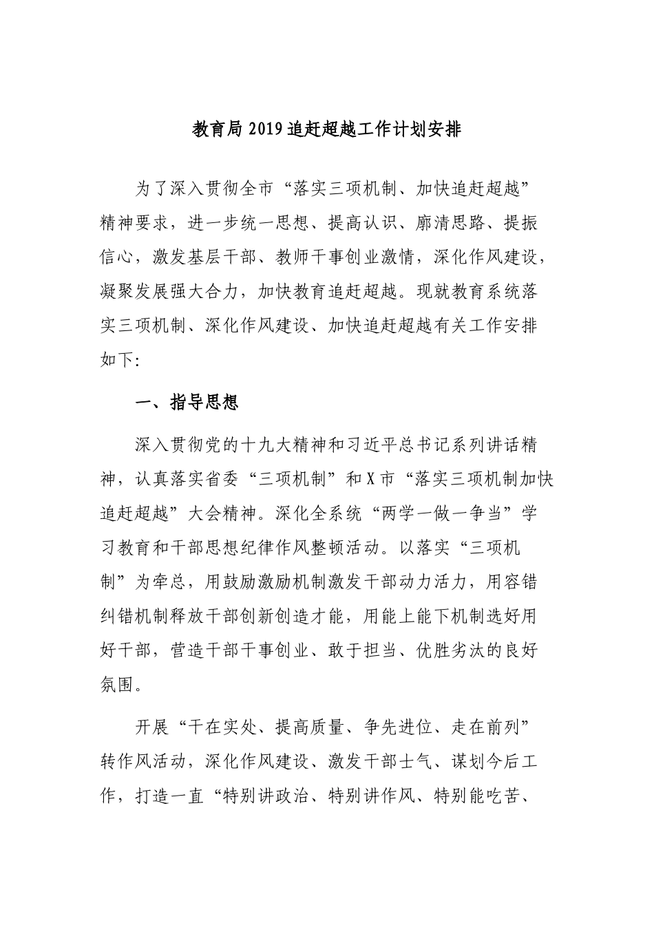教育局2019追赶超越工作计划安排.docx_第1页