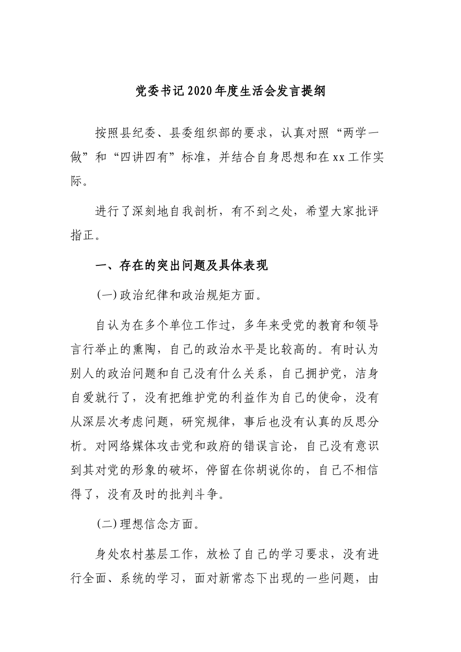 党委书记2020年度生活会发言提纲.docx_第1页