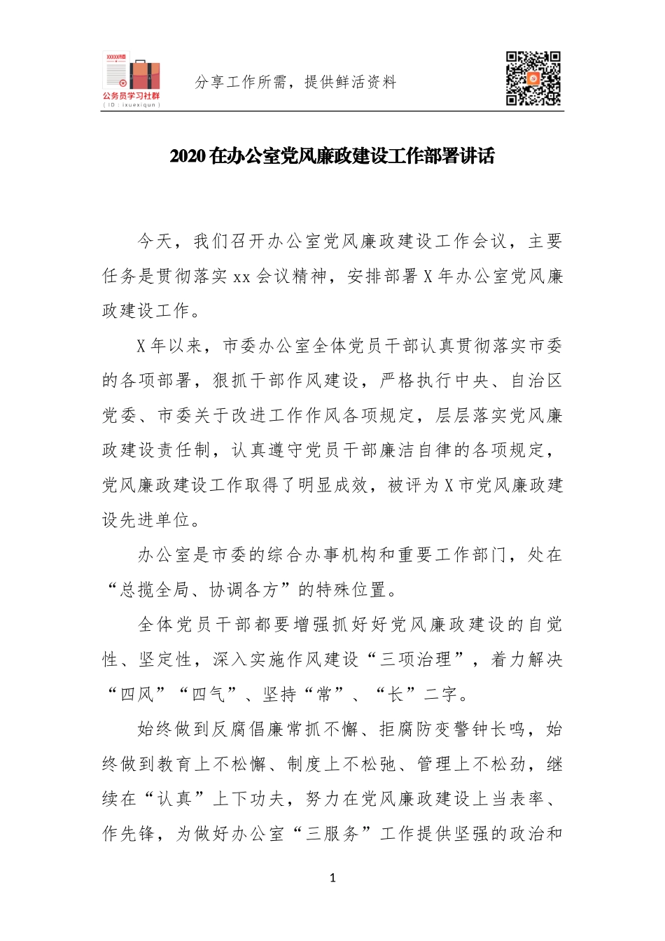 2020在办公室党风廉政建设工作部署讲话.docx_第1页