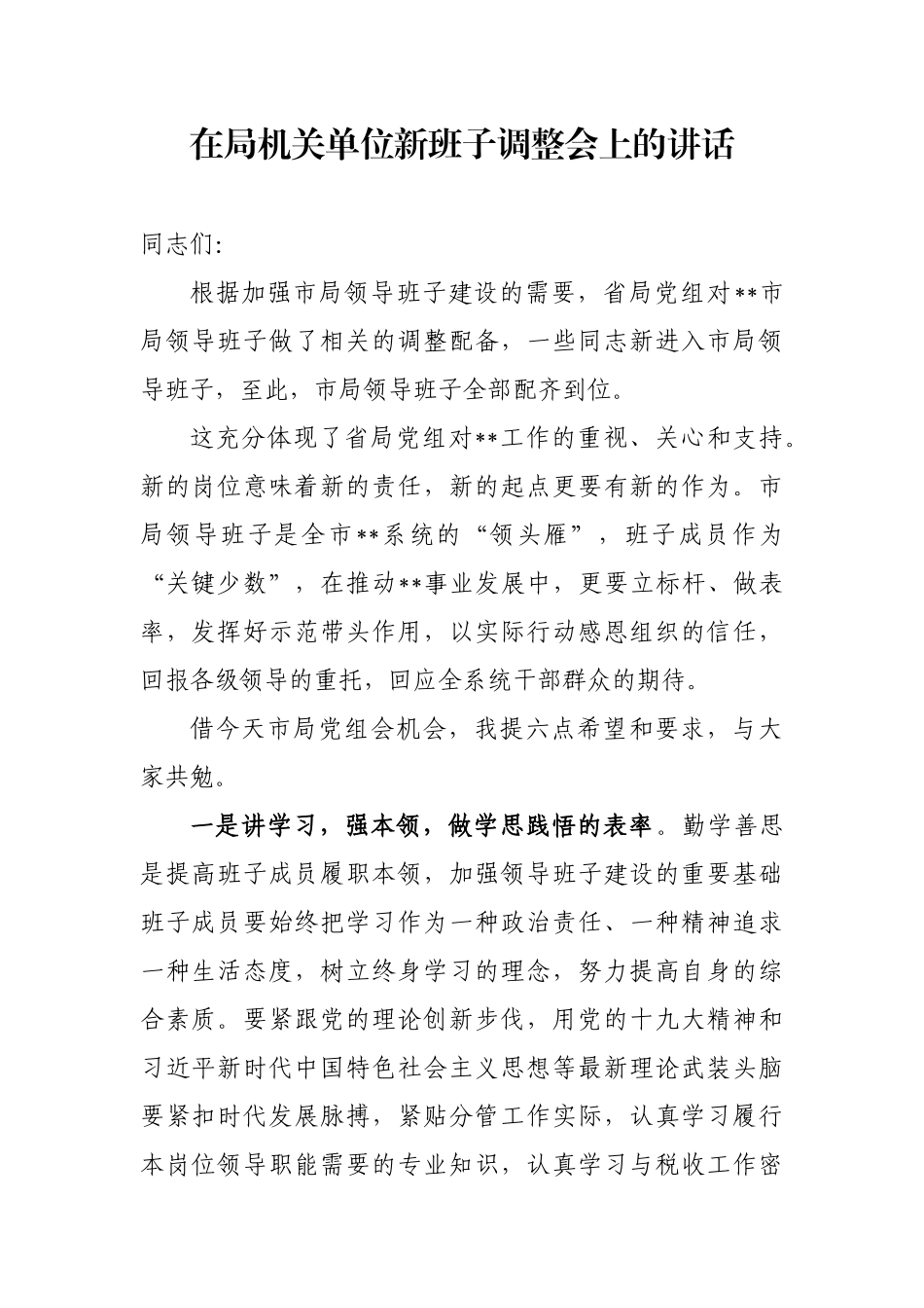 在局机关单位新班子调整会上的讲话.docx_第1页