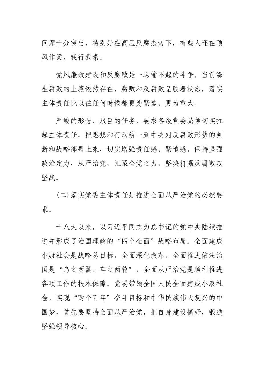 党员干部落实全面从严治党责任调研报告党课材料.docx_第2页