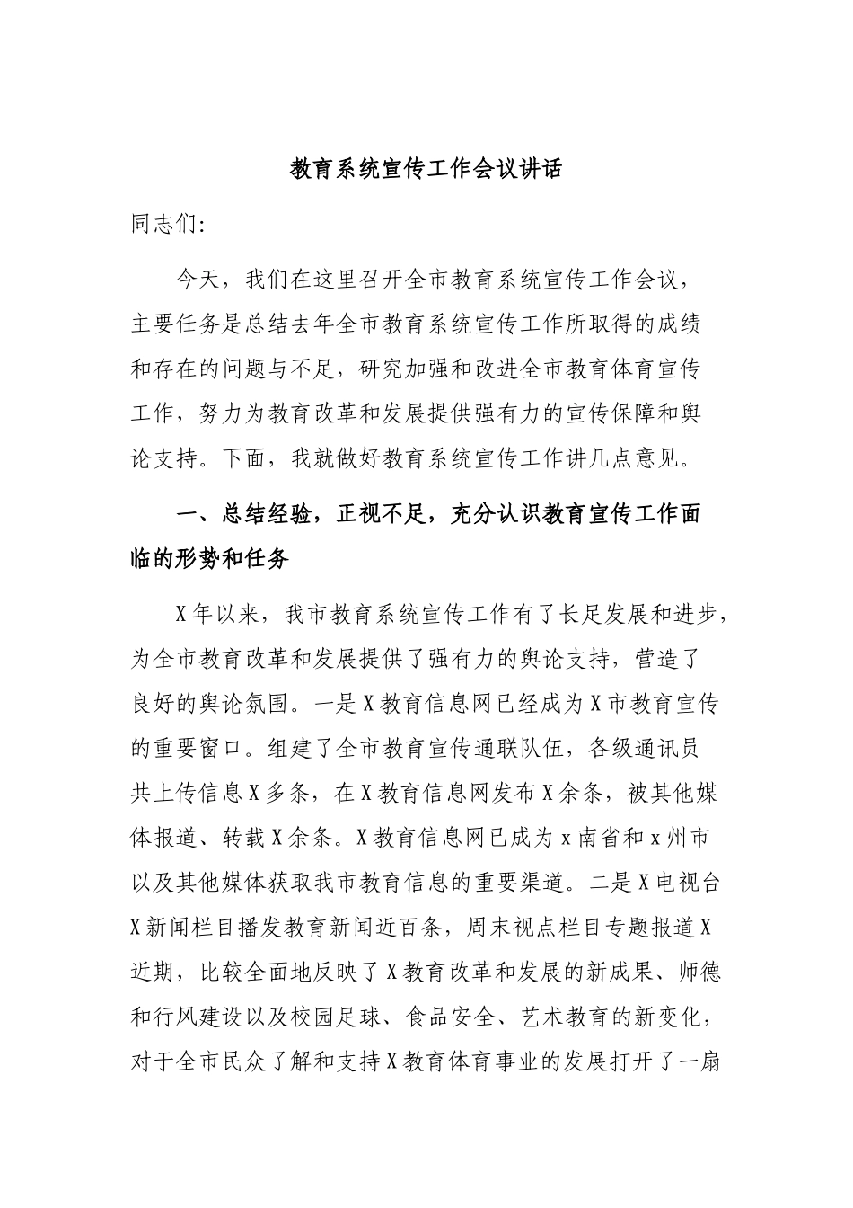 教育系统宣传工作会议讲话.docx_第1页