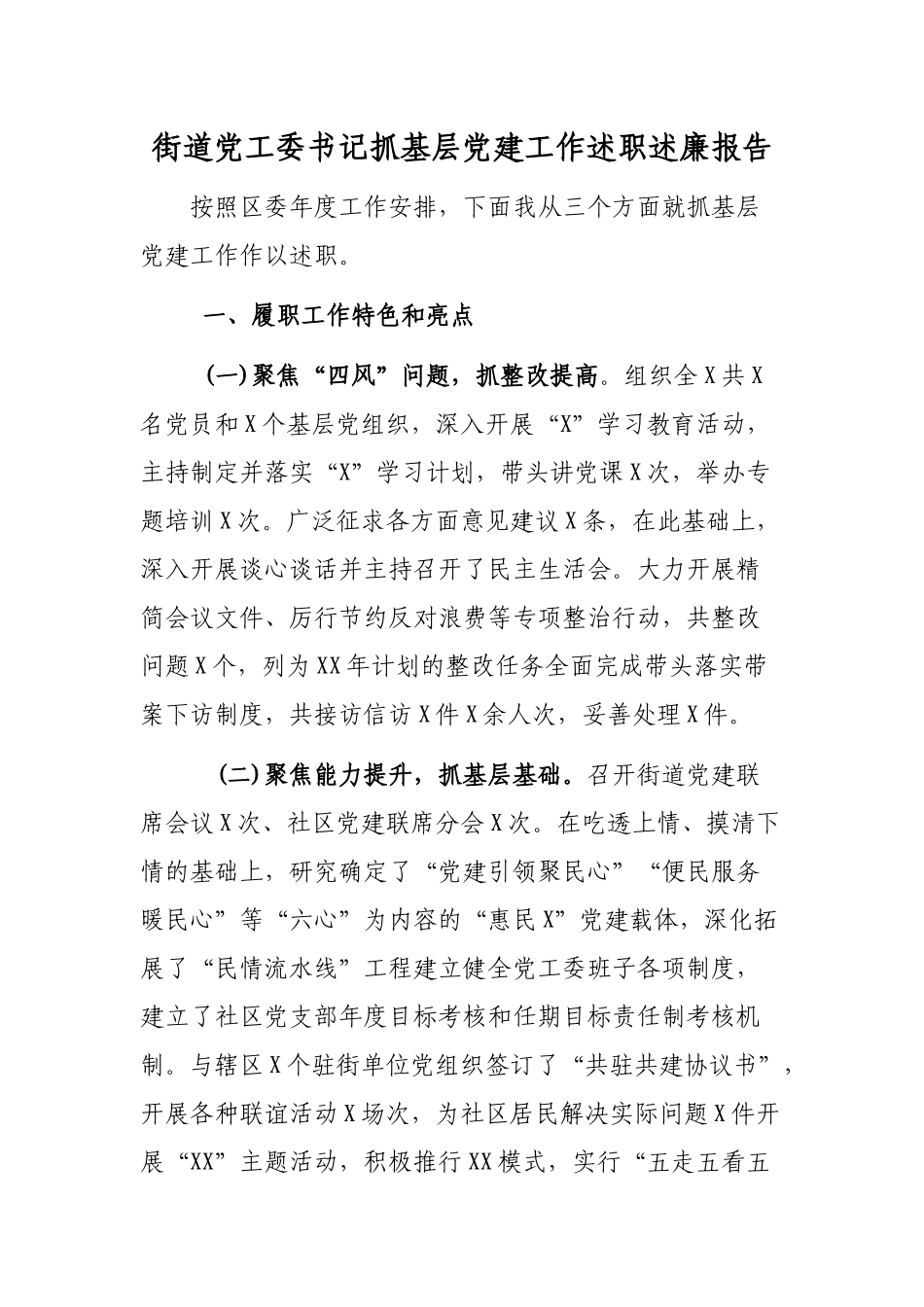 街道党工委书记抓基层党建工作述职述廉报告.docx_第1页