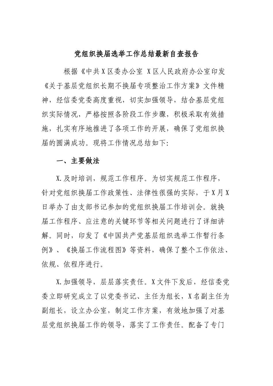 党组织换届选举工作总结最新自查报告.docx_第1页