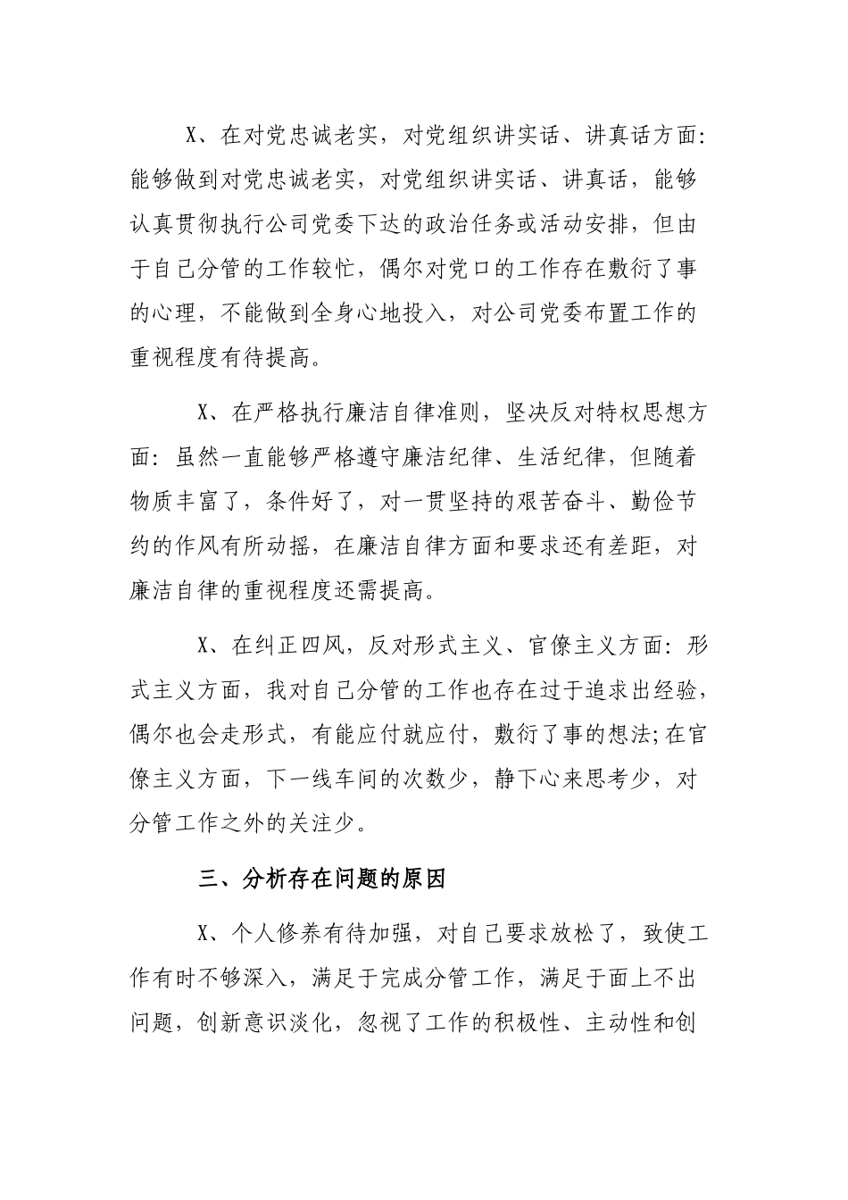 公司领导自查整改剖析会个人发言六个方面查摆.docx_第3页