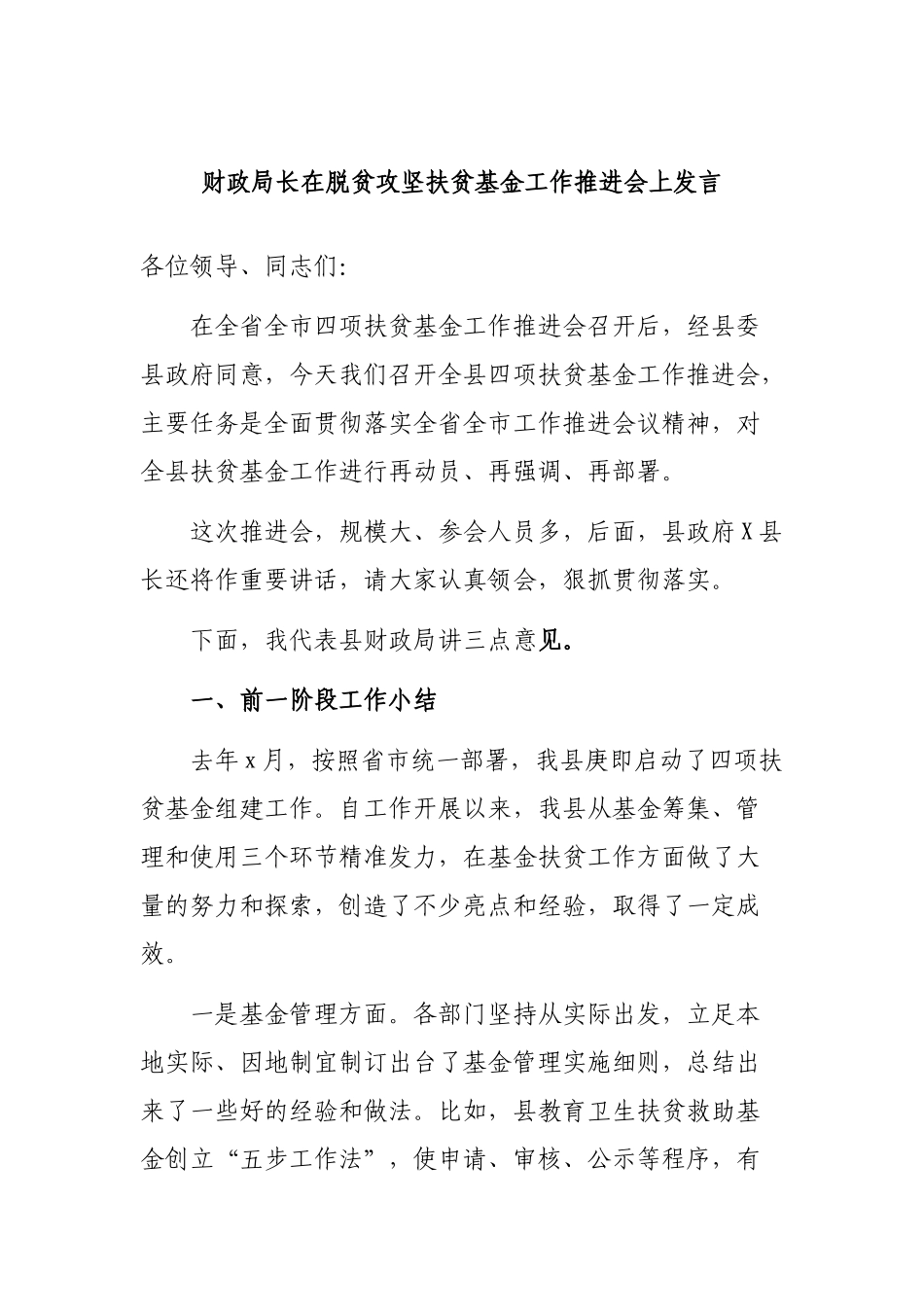 财政局长在脱贫攻坚扶贫基金工作推进会上发言.docx_第1页