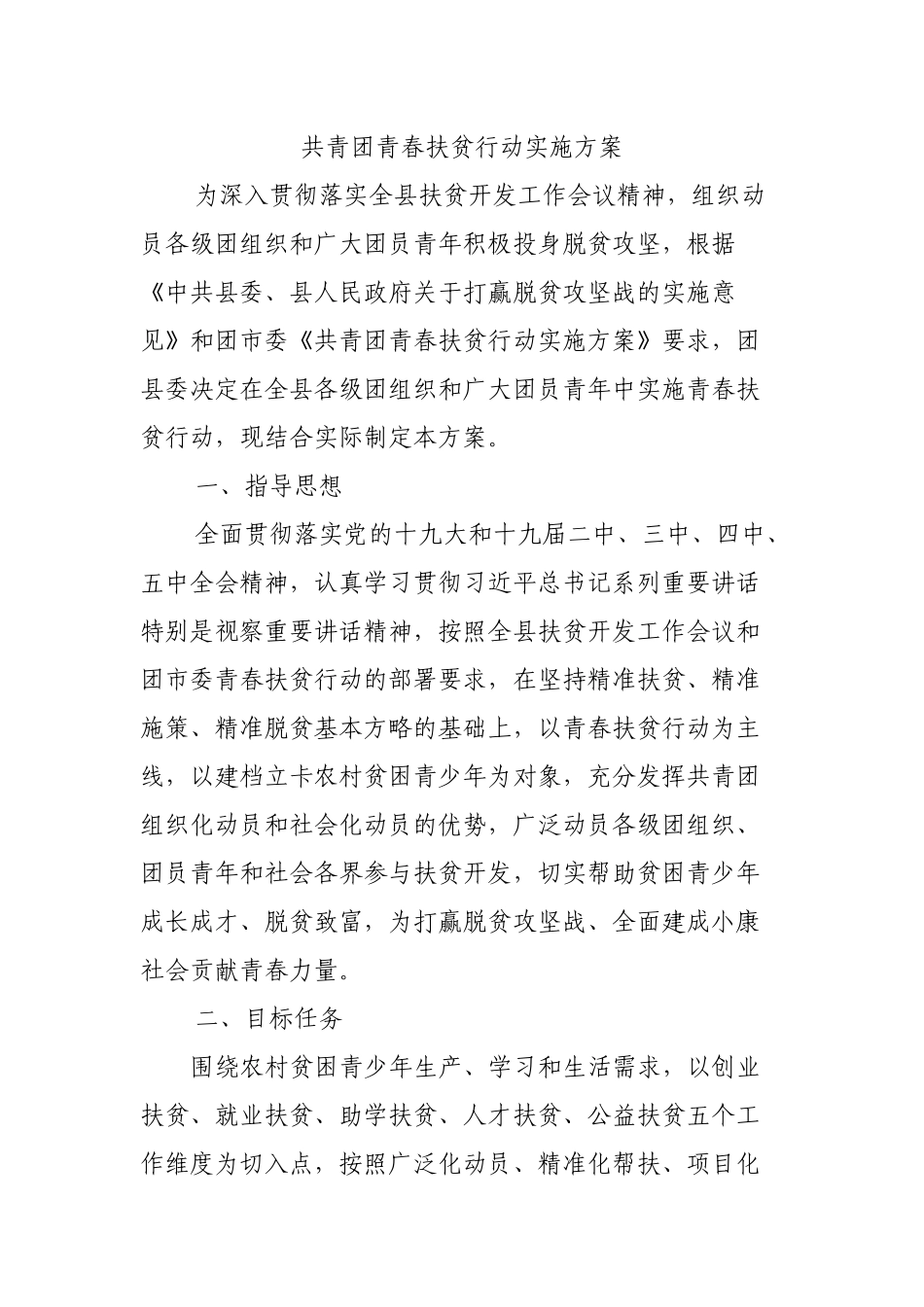 共青团青春扶贫行动实施方案.docx_第1页