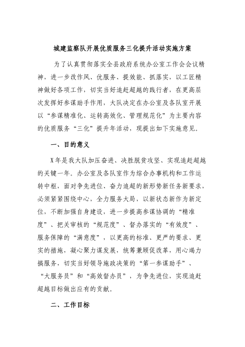 城建监察队开展优质服务三化提升活动实施方案.docx_第1页