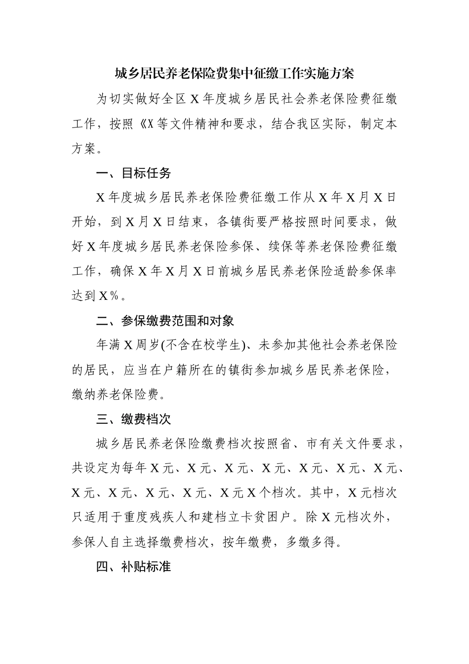 城乡居民养老保险费集中征缴工作实施方案.docx_第1页