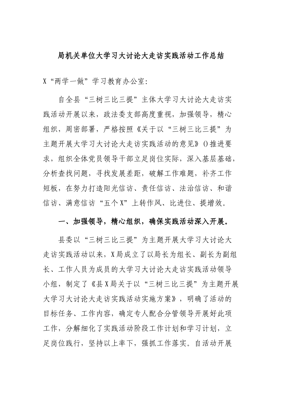 局机关单位大学习大讨论大走访实践活动工作总结.docx_第1页