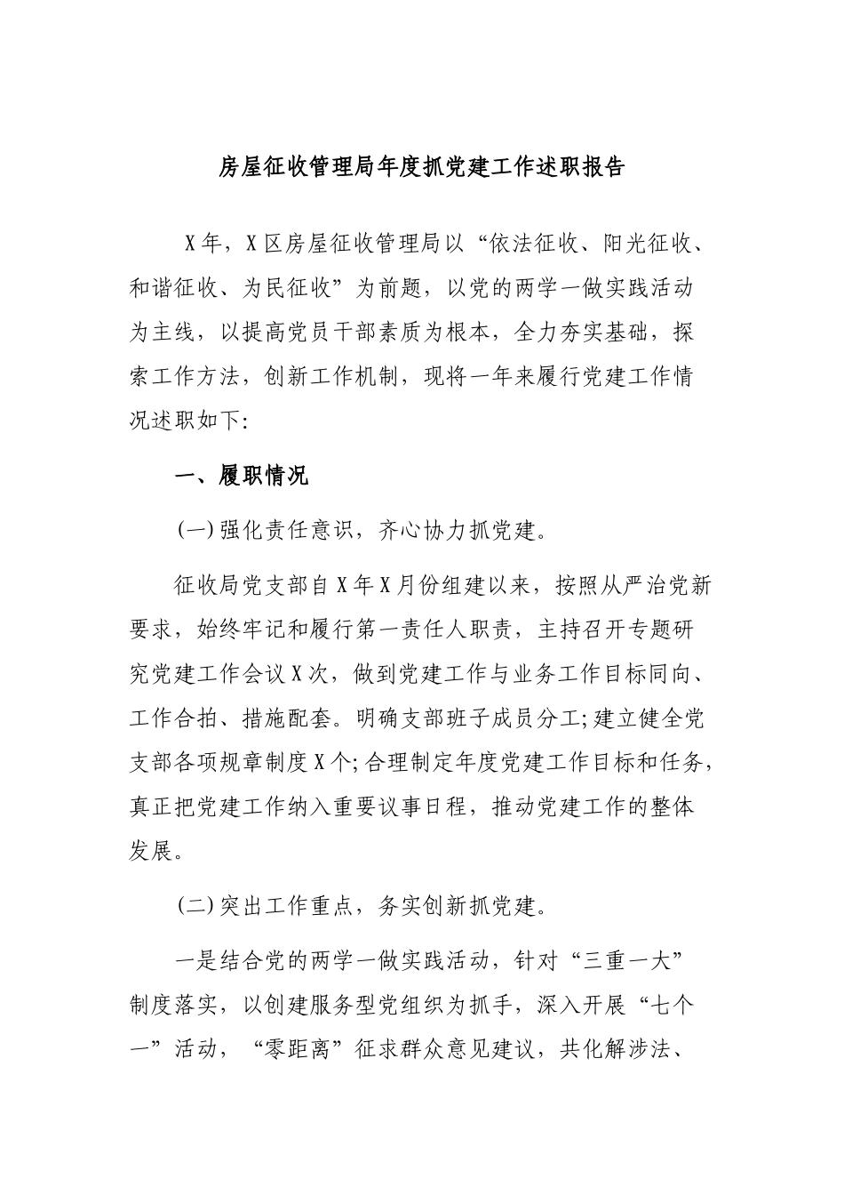 房屋征收管理局年度抓党建工作述职报告.docx_第1页