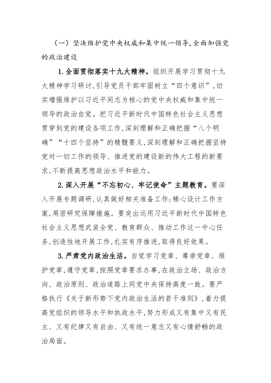 关于落实2019年度全面从严治党党委主体责任重点工作的实施意见.docx_第2页