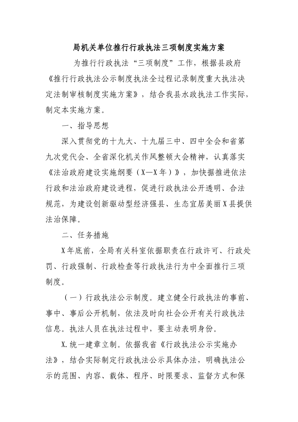 局机关单位推行行政执法三项制度实施方案.docx_第1页