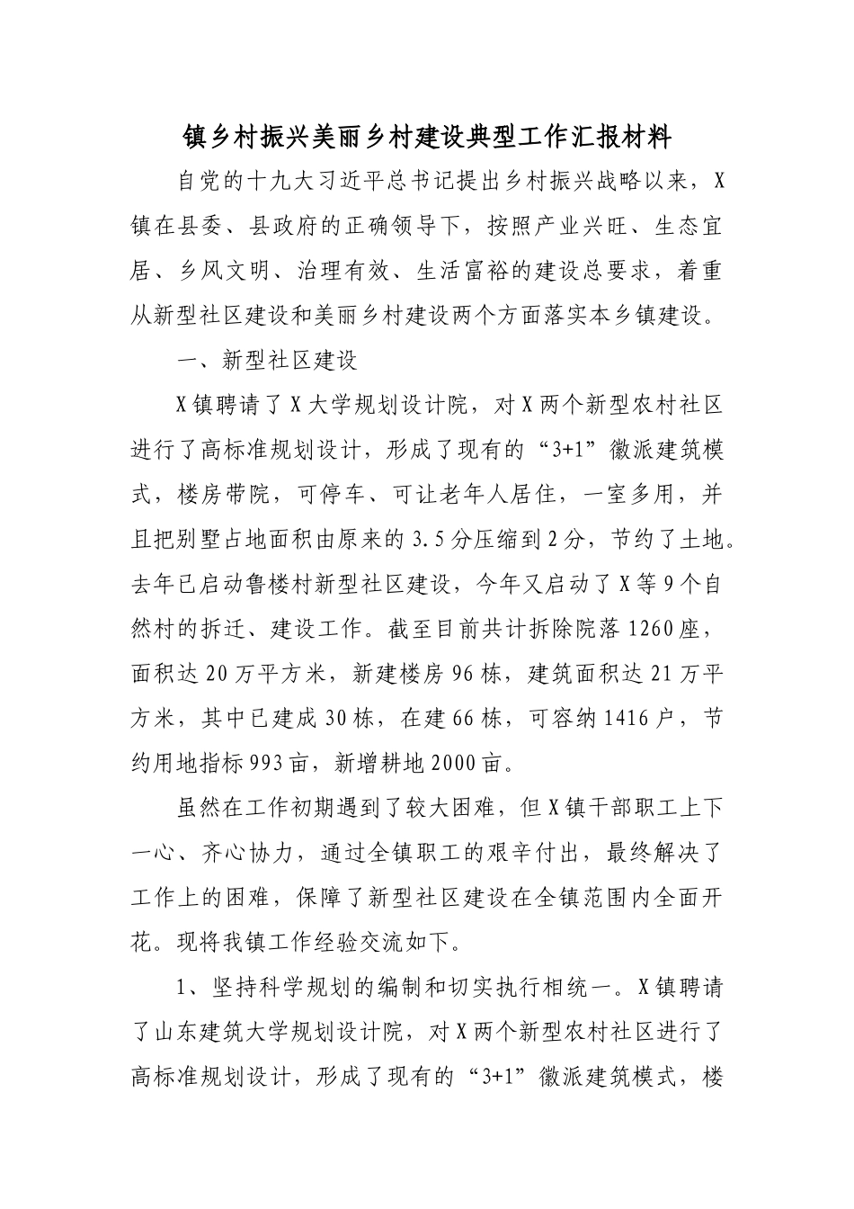 镇乡村振兴美丽乡村建设典型工作汇报材料.docx_第1页