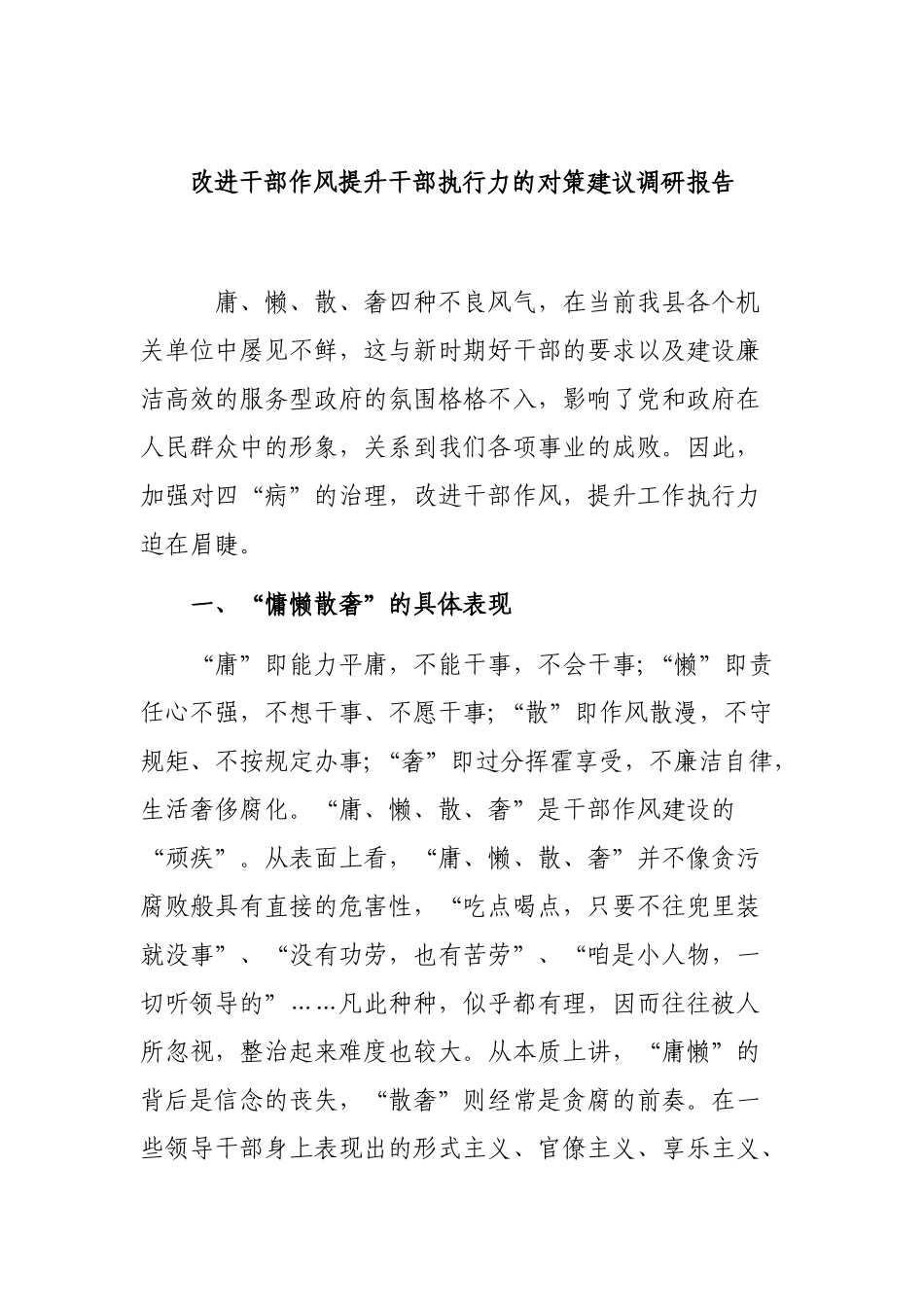 改进干部作风提升干部执行力的对策建议调研报告.docx_第1页