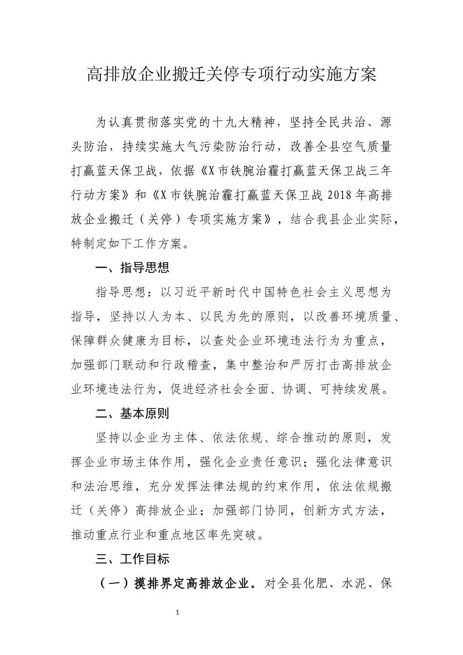 高排放企业搬迁关停专项行动实施方案.docx_第1页