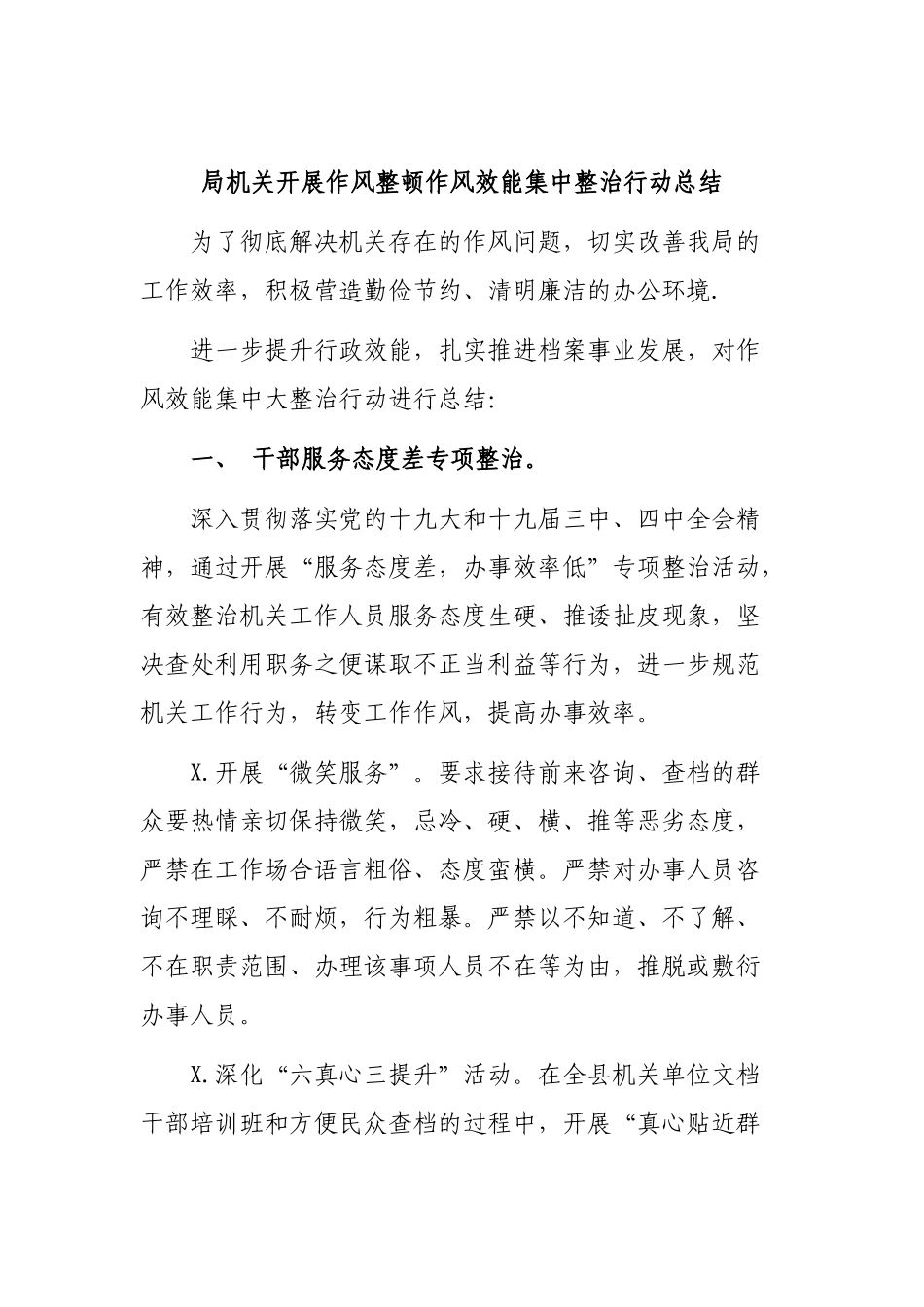 局机关开展作风整顿作风效能集中整治行动总结.docx_第1页