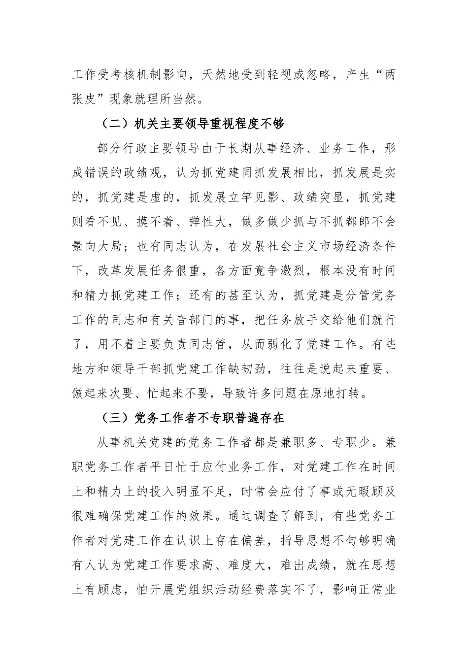 党建与业务工作两张皮现象调研报告对策建议.docx_第2页