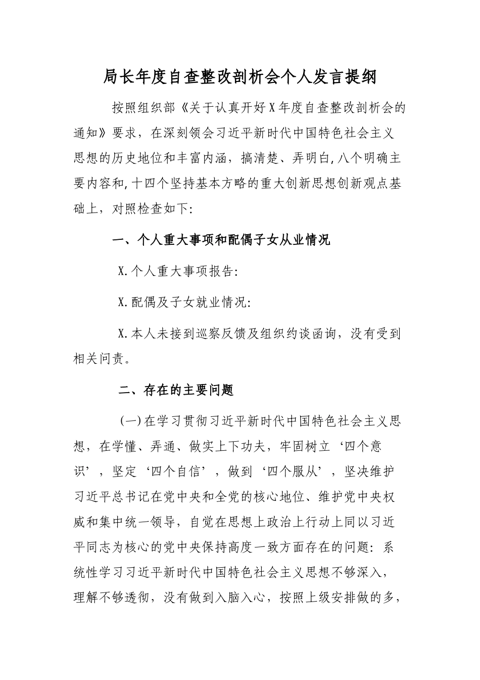 局长年度自查整改剖析会个人发言提纲.docx_第1页