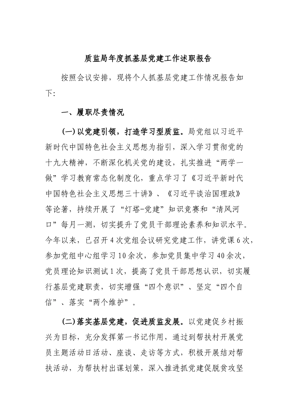 质监局年度抓基层党建工作述职报告.docx_第1页