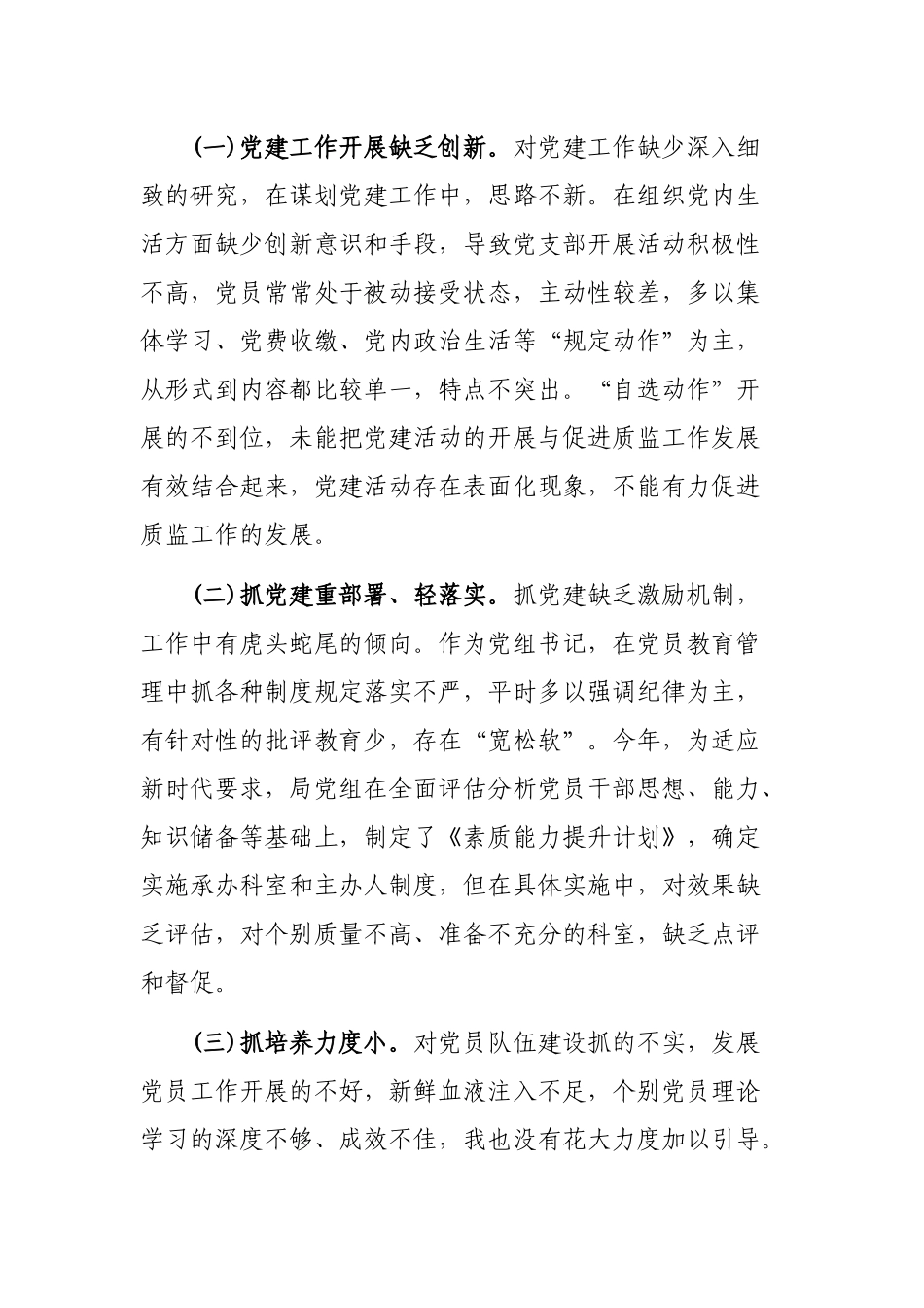 质监局年度抓基层党建工作述职报告.docx_第3页