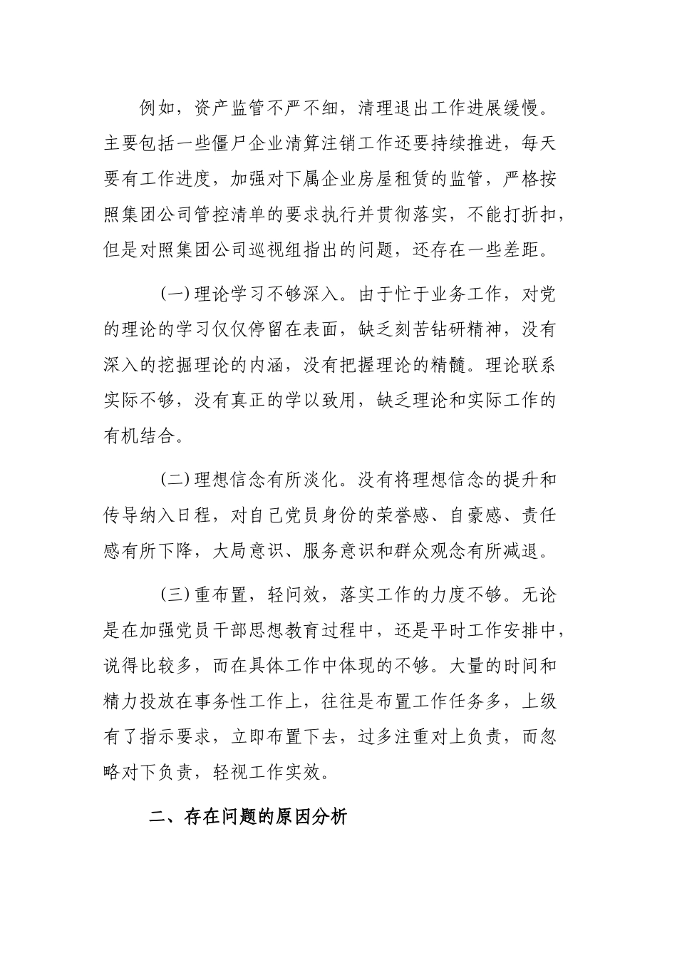 公司员工巡视专题自查整改剖析会个人发言材料.docx_第2页