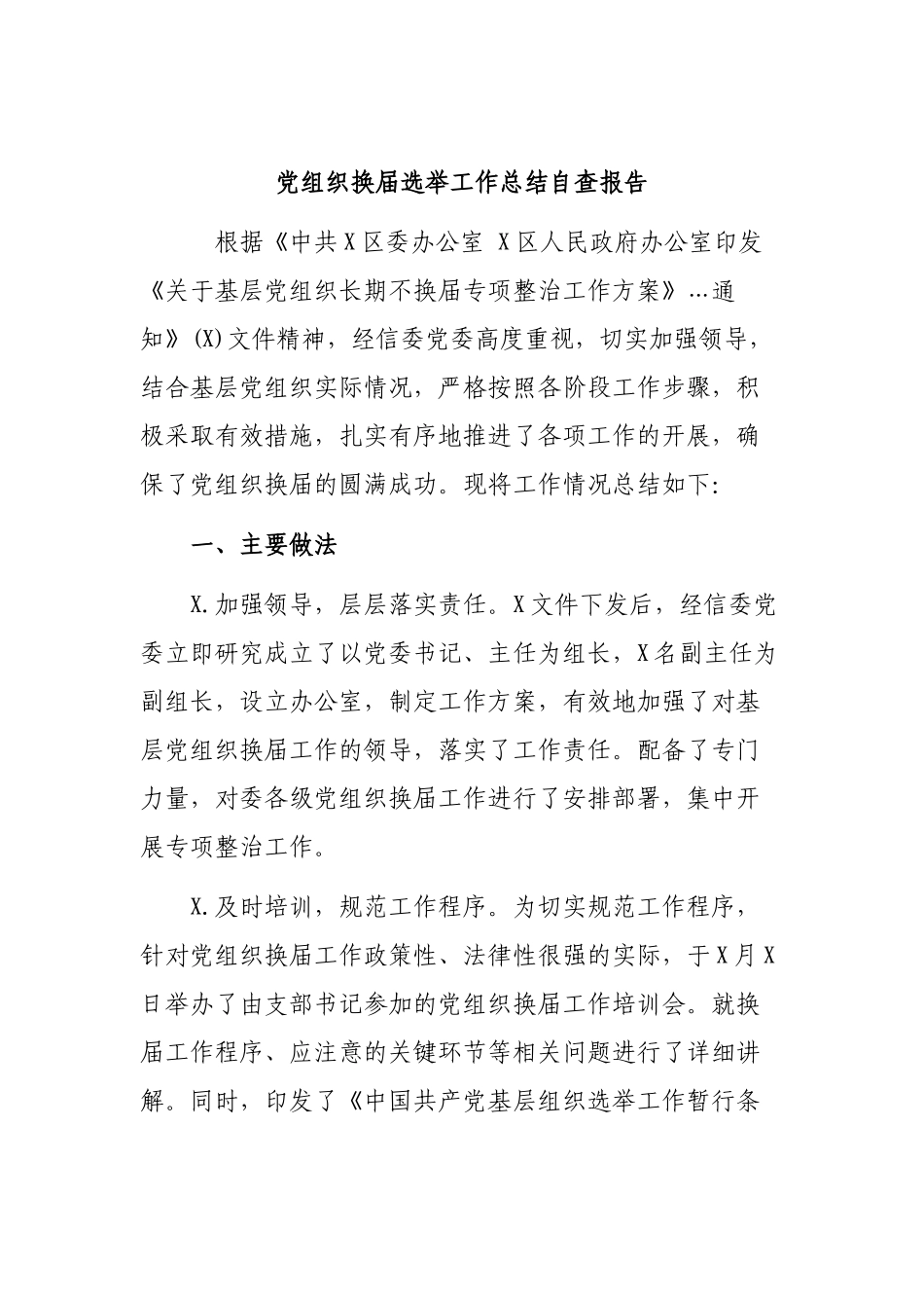 党组织换届选举工作总结自查报告.docx_第1页