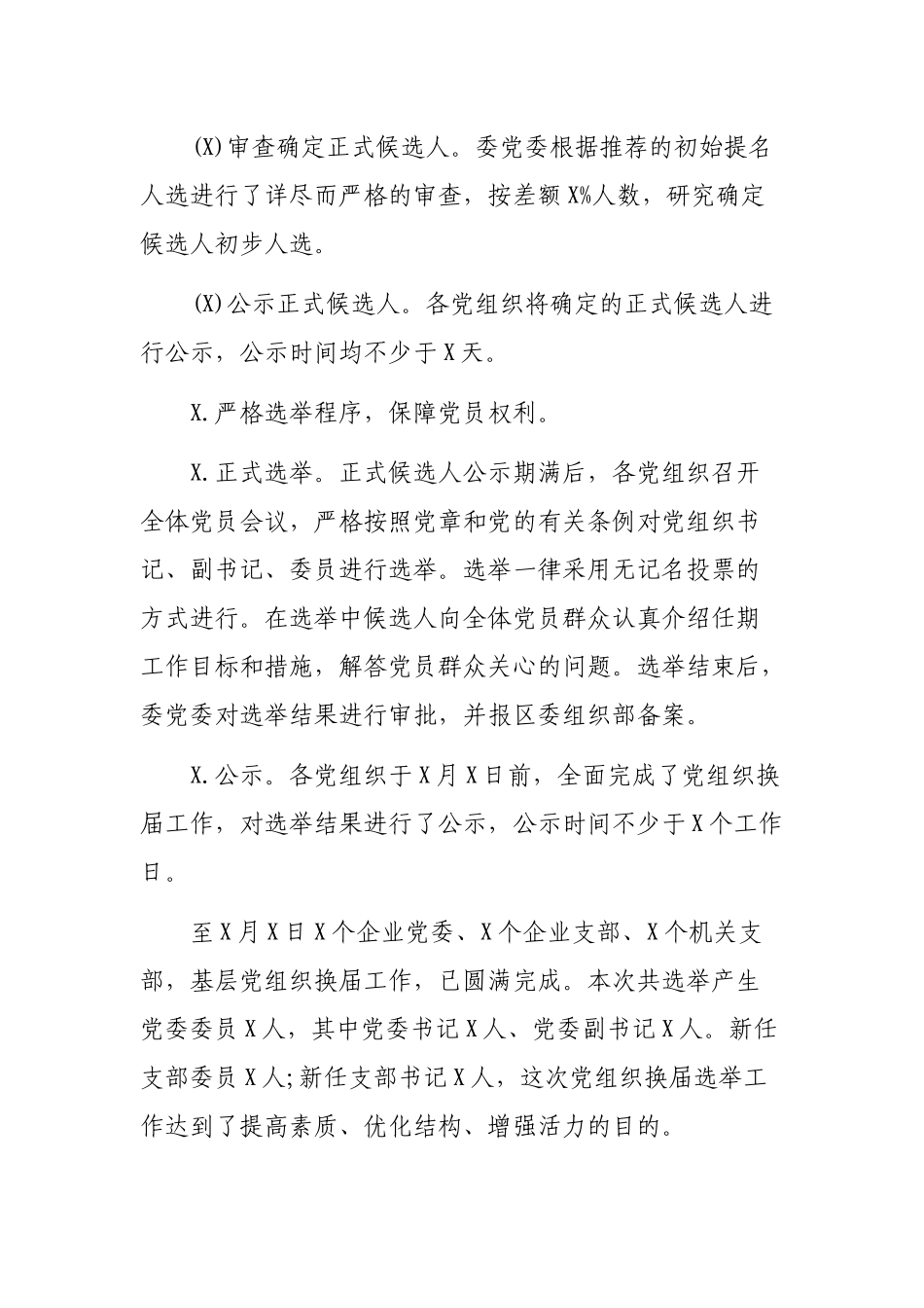 党组织换届选举工作总结自查报告.docx_第3页