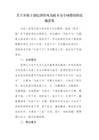 关于开展干部纪律作风为政不为专项整治的实施意见.docx