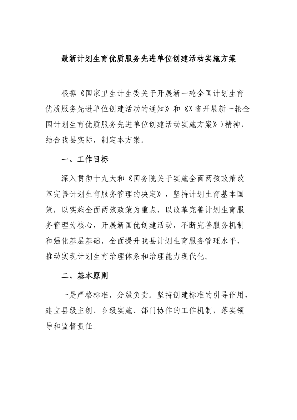 最新计划生育优质服务先进单位创建活动实施方案.docx_第1页