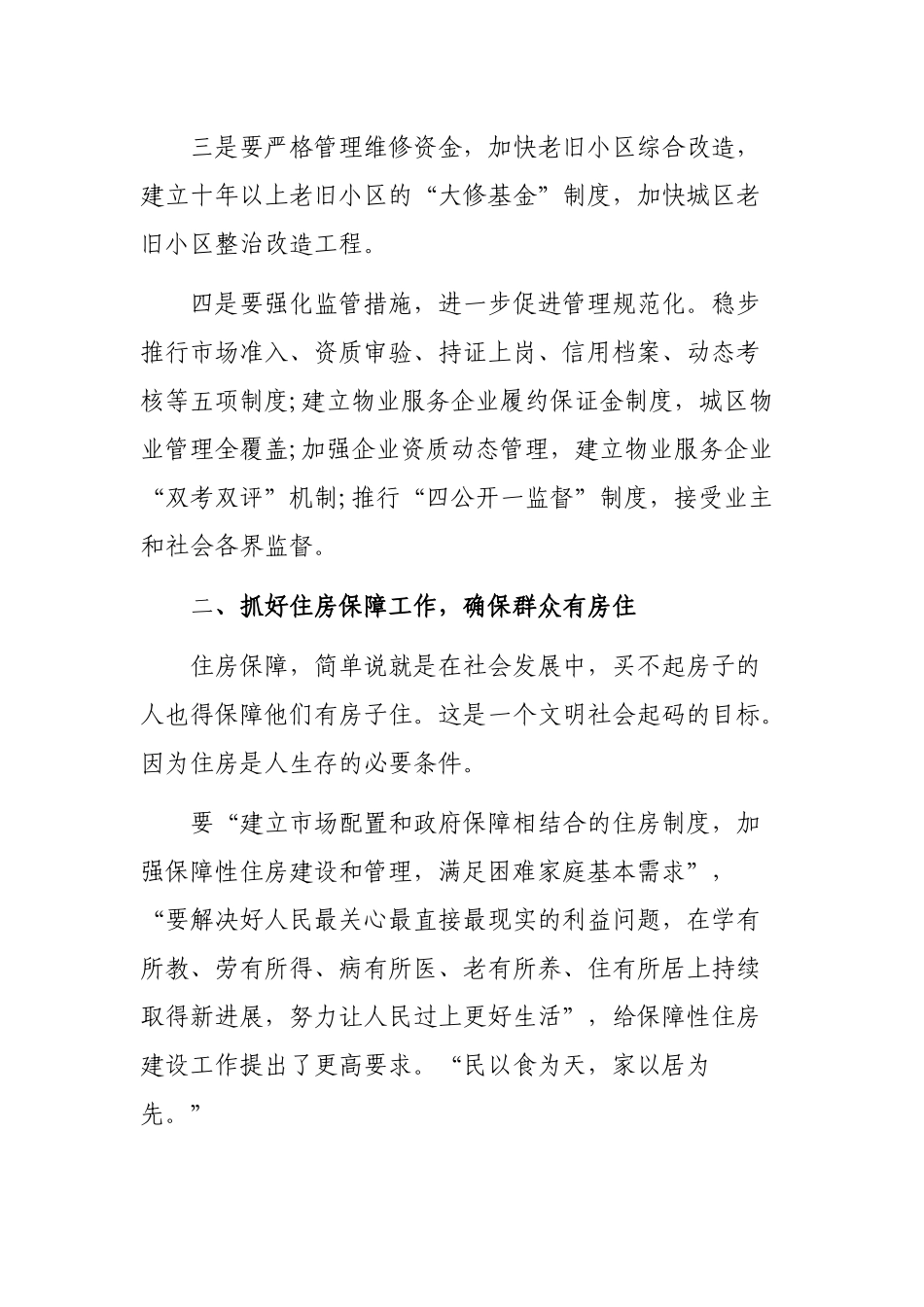 房管局干部学讲话学准则学条例追赶超越心得体会.docx_第3页