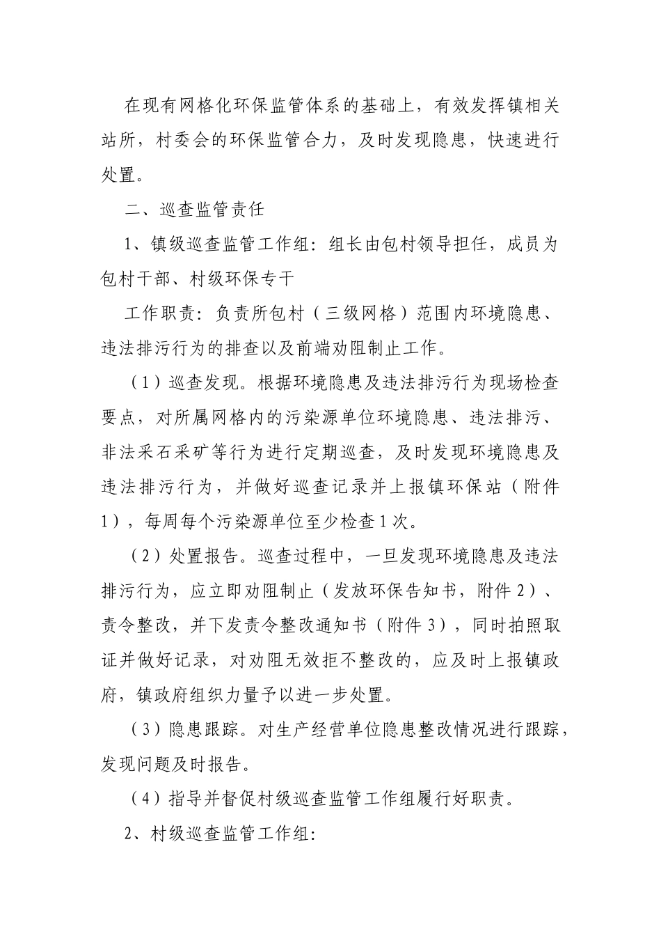 最新乡镇生态环境保护巡查监管工作实施方案.docx_第2页