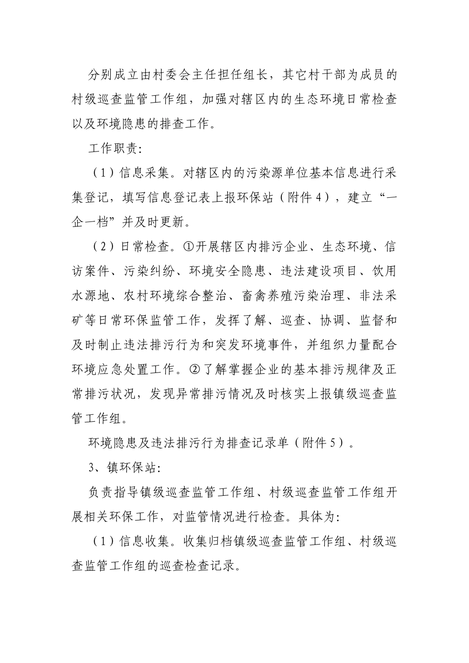 最新乡镇生态环境保护巡查监管工作实施方案.docx_第3页