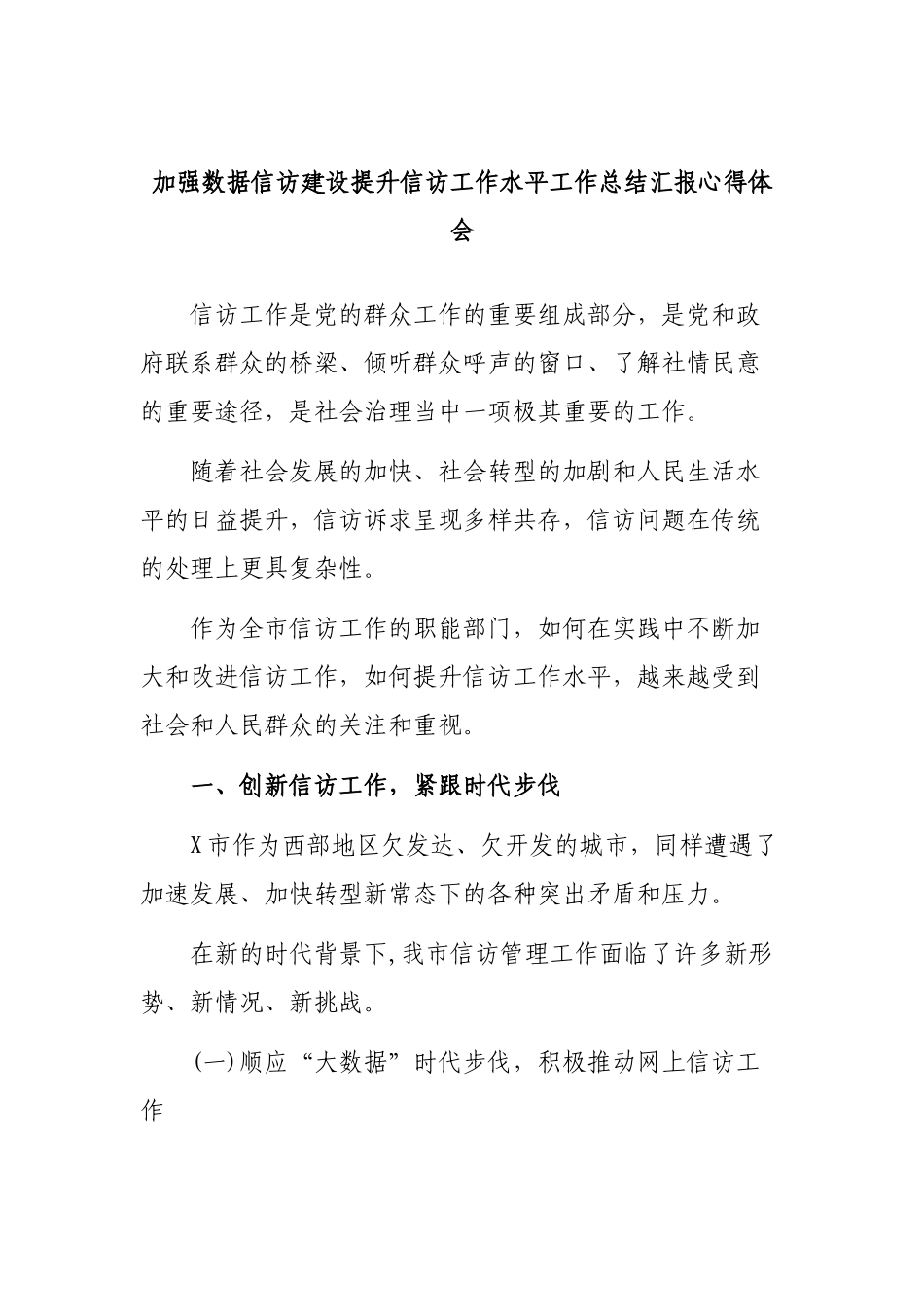 加强数据信访建设提升信访工作水平工作总结汇报心得体会.docx_第1页