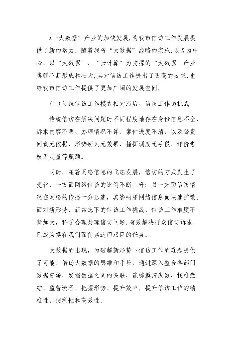 加强数据信访建设提升信访工作水平工作总结汇报心得体会.docx_第2页