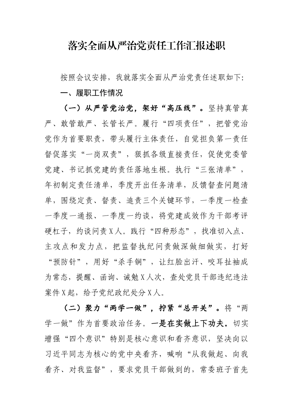 落实全面从严治党责任工作汇报述职.docx_第1页