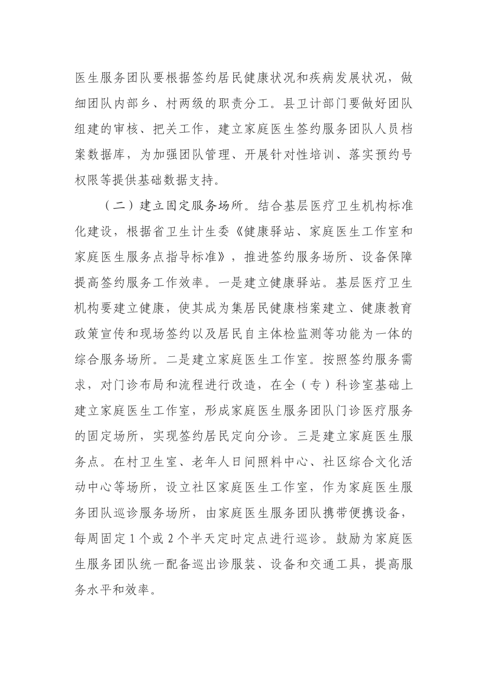 关于做实家庭医生签约服务工作的最新通知.docx_第2页