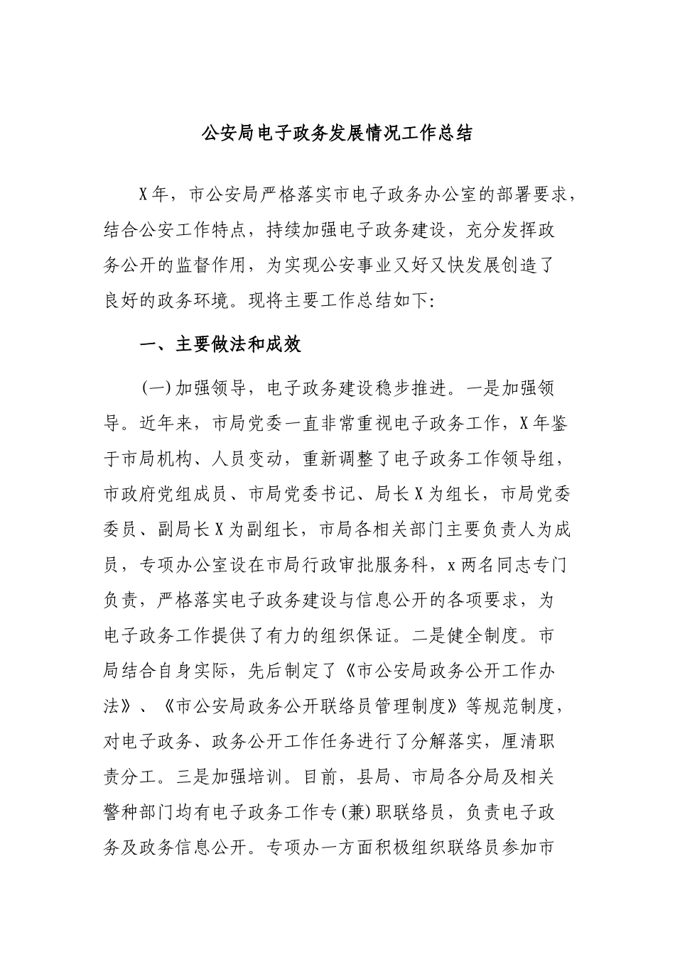 公安局电子政务发展情况工作总结.docx_第1页