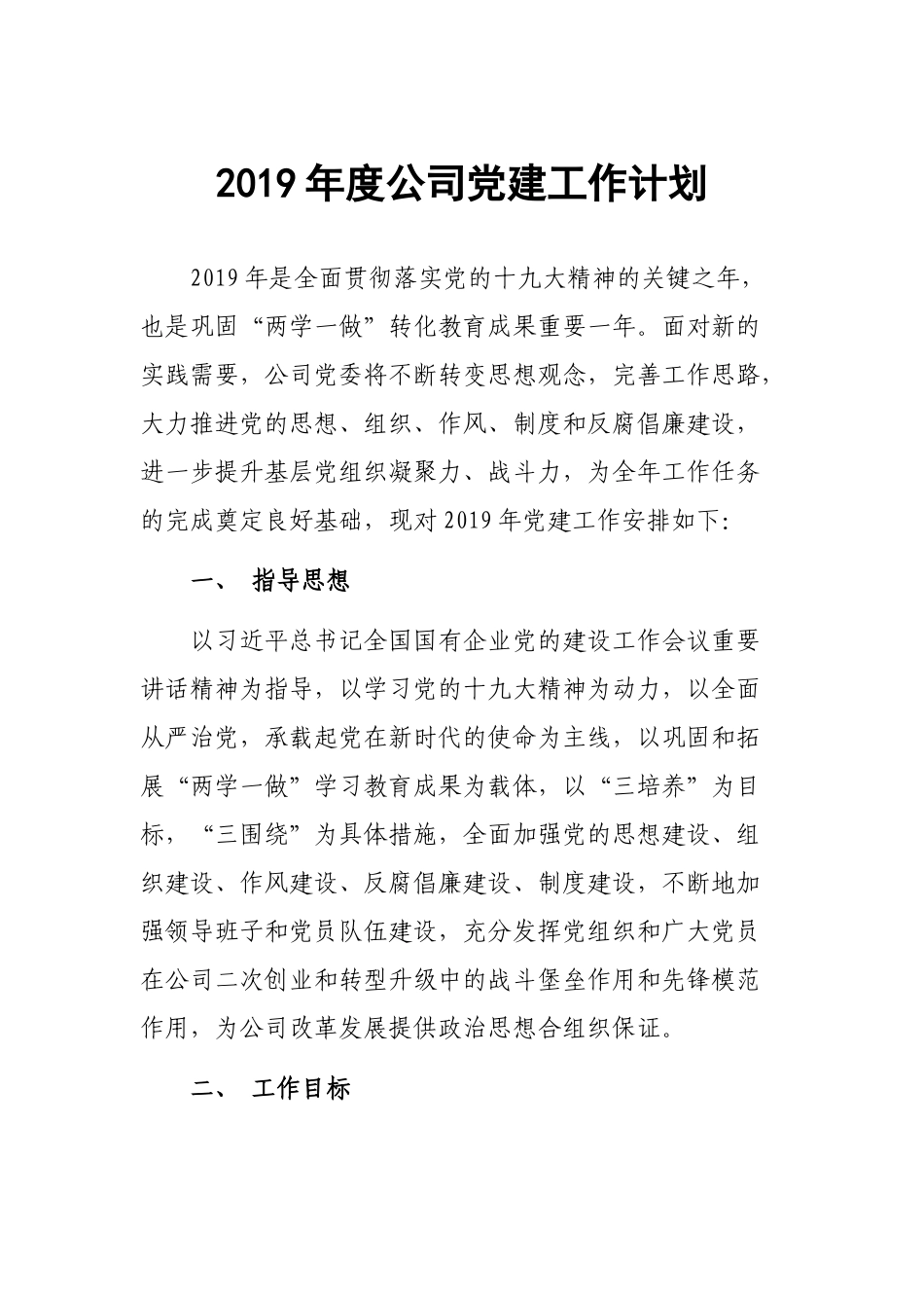 2019年度公司党建工作计划.docx_第1页