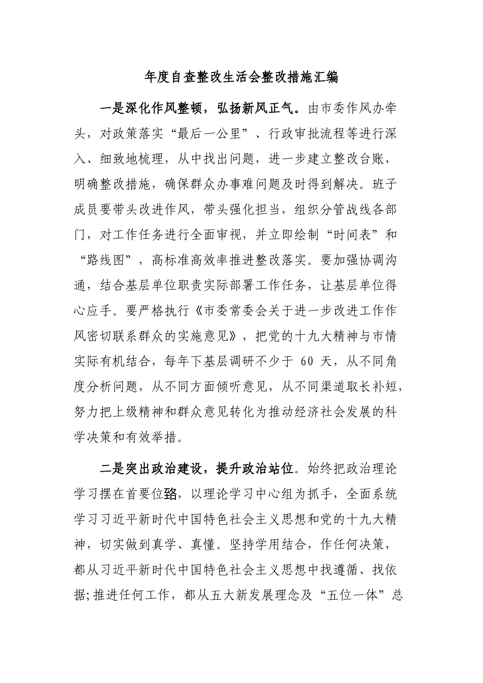 年度自查整改生活会整改措施汇编.docx_第1页