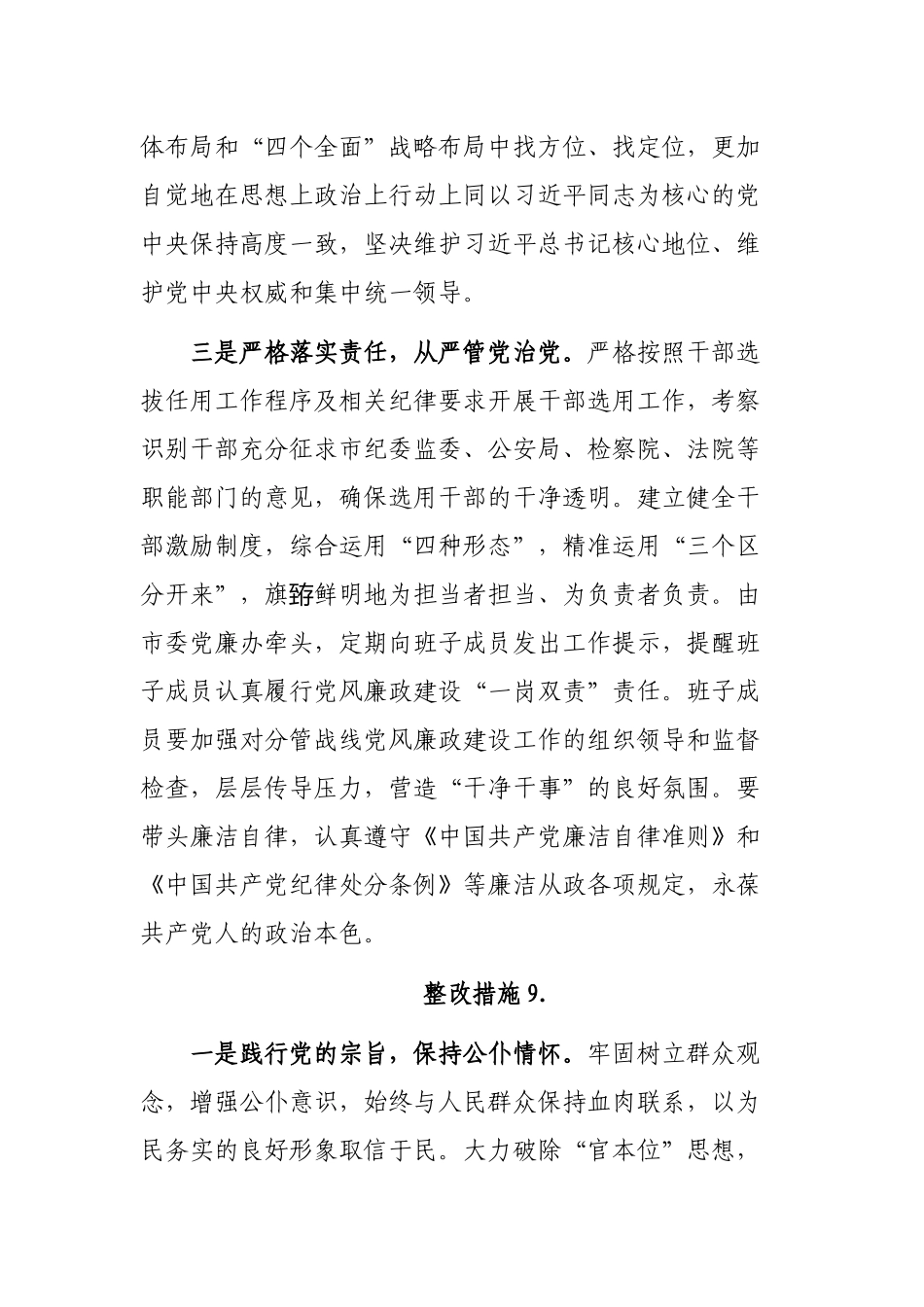 年度自查整改生活会整改措施汇编.docx_第2页
