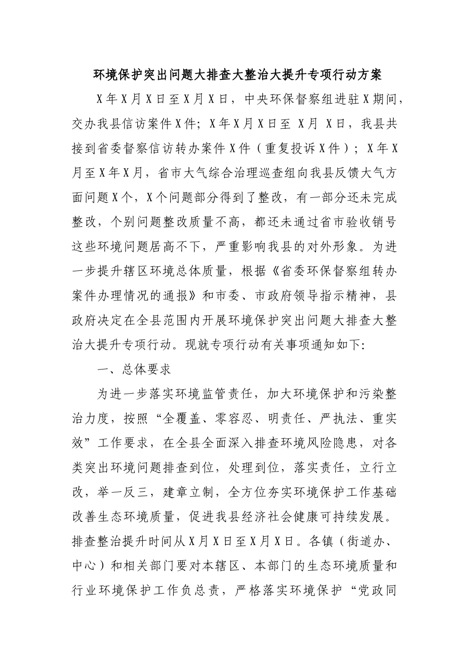 环境保护突出问题大排查大整治大提升专项行动方案.docx_第1页