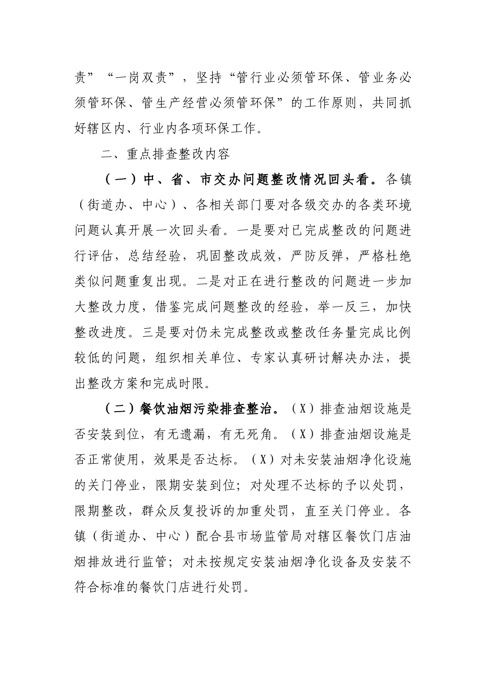 环境保护突出问题大排查大整治大提升专项行动方案.docx_第2页