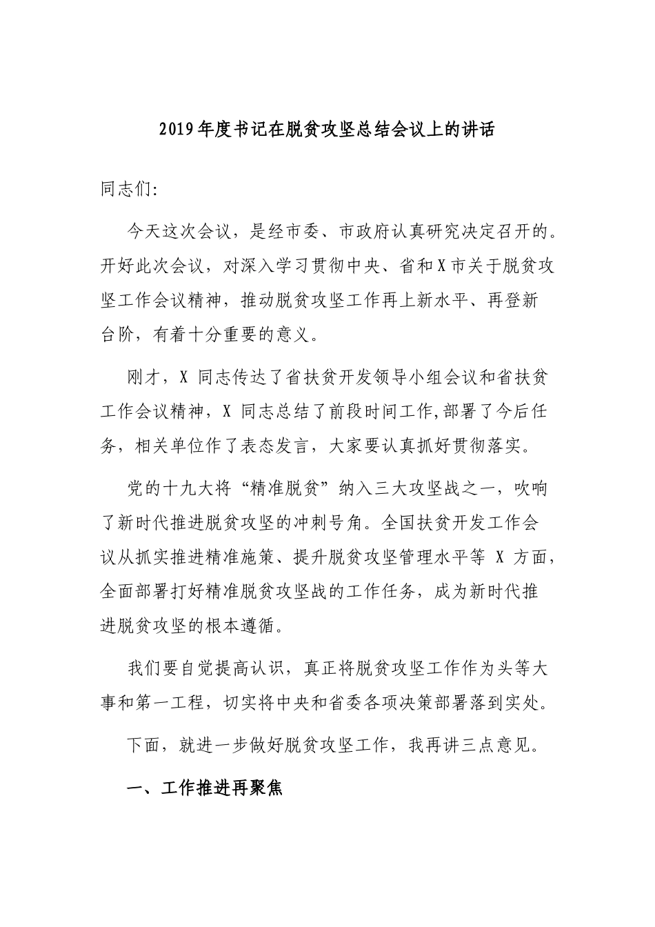 2019年度书记在脱贫攻坚总结会议上的讲话.docx_第1页