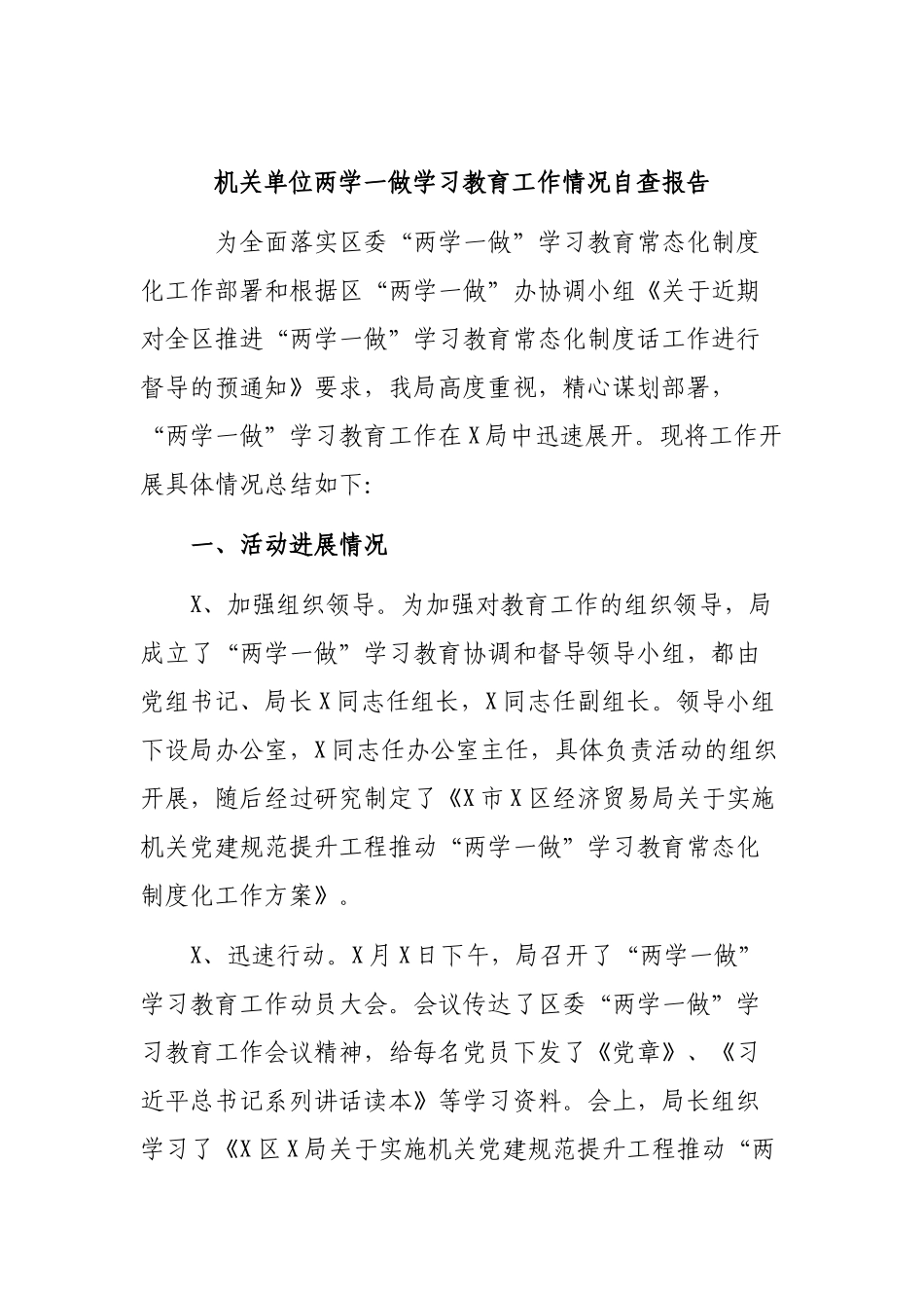 机关单位两学一做学习教育工作情况自查报告.docx_第1页