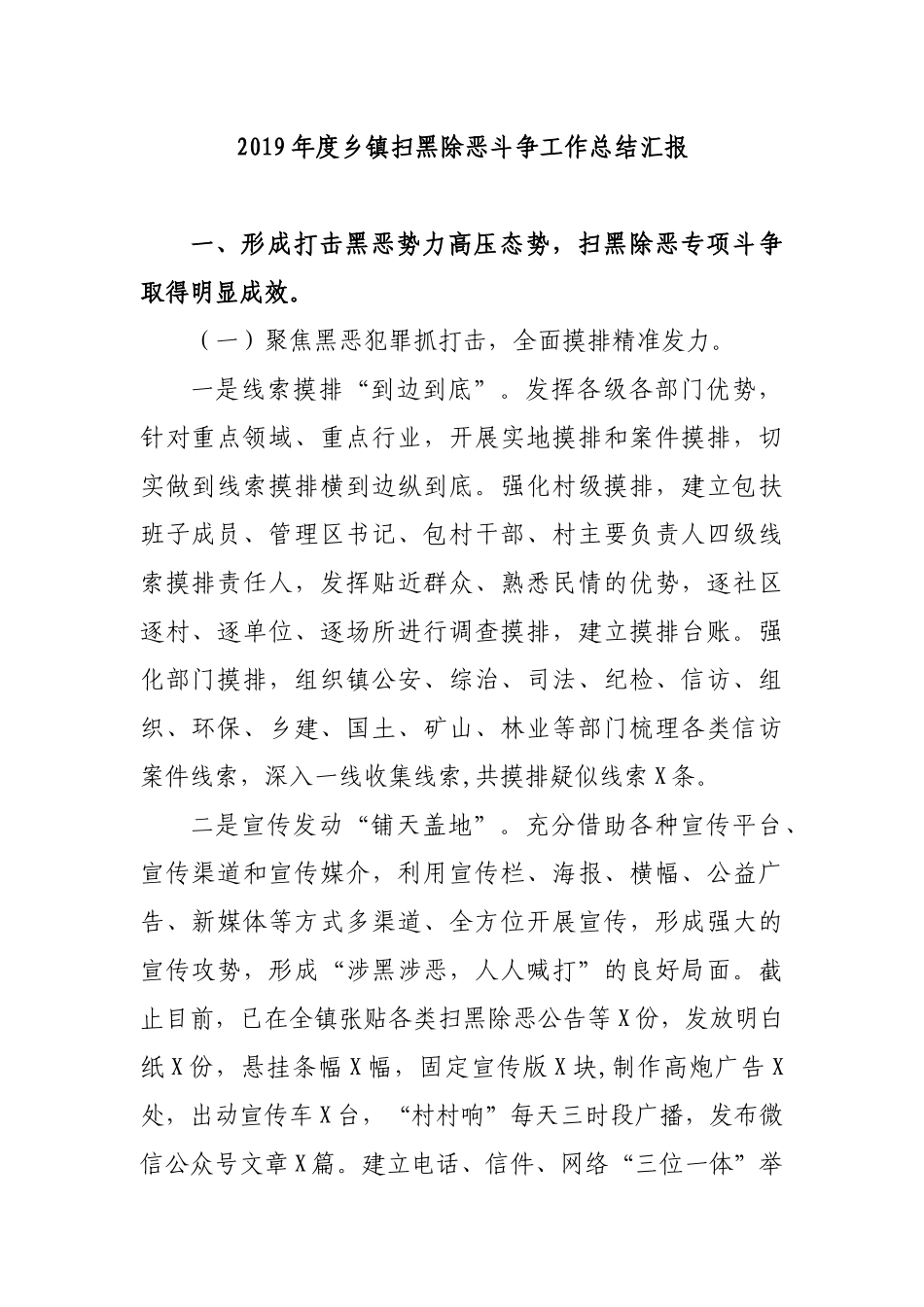 2019年度乡镇扫黑除恶斗争工作总结汇报.docx_第1页