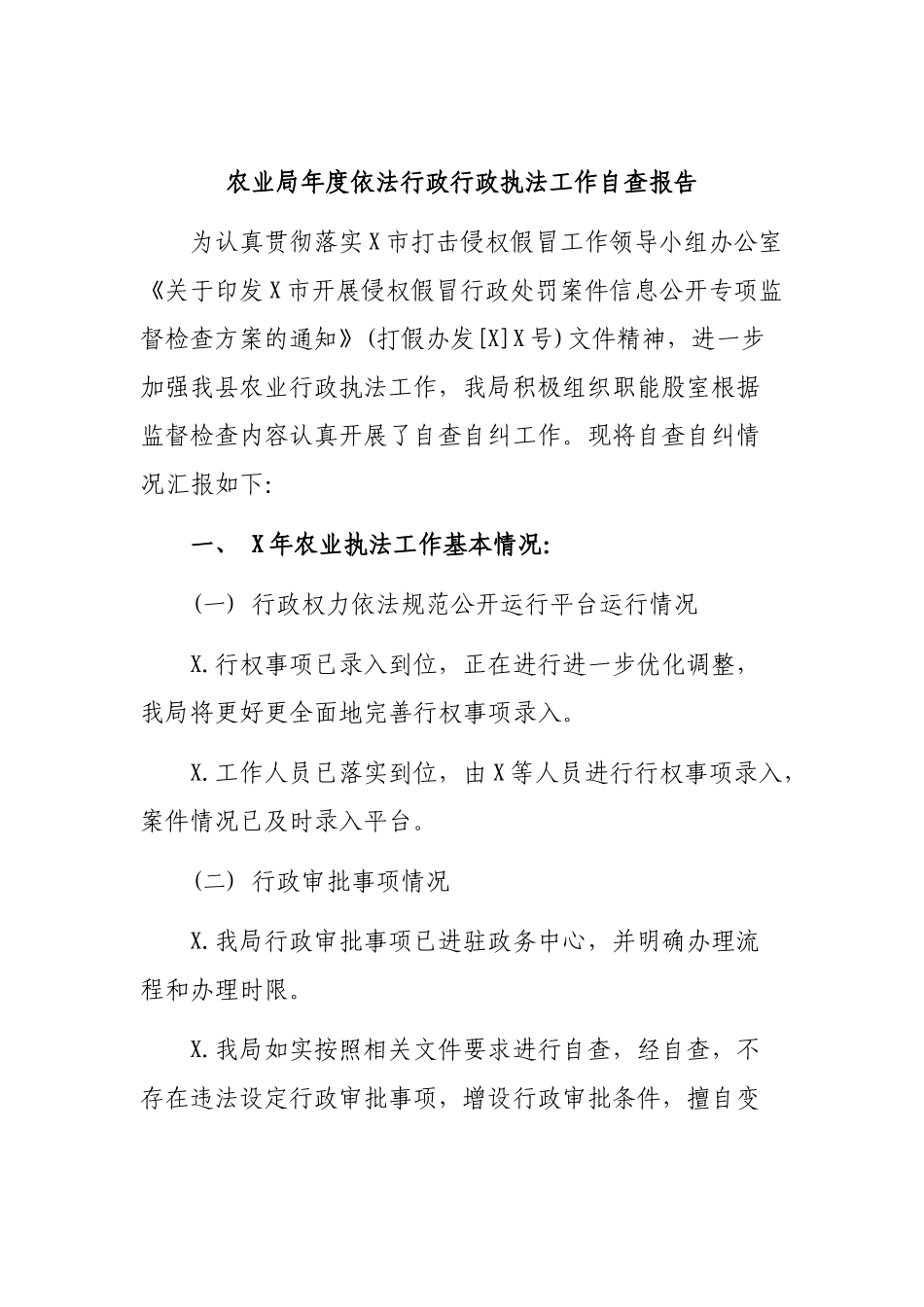 农业局年度依法行政行政执法工作自查报告.docx_第1页