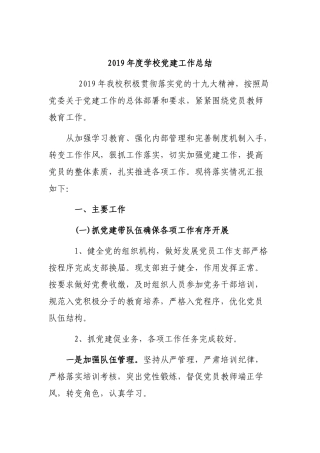 2019年度学校党建工作总结.docx